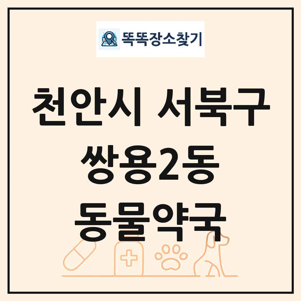 충청남도 천안시 서북구 쌍용2동 동물약국 목록 및 상세정보 썸네일