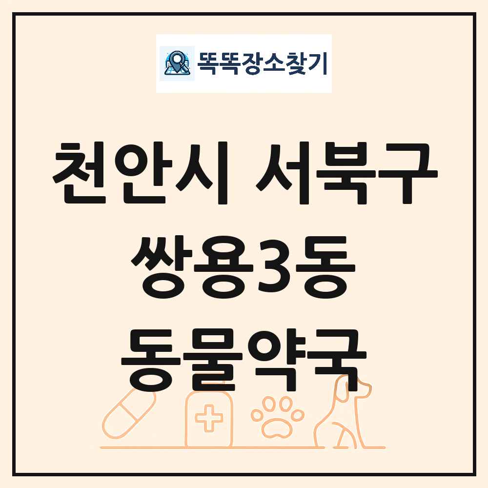 충청남도 천안시 서북구 쌍용3동 동물약국 목록 및 상세정보 썸네일