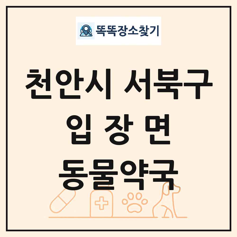 충청남도 천안시 서북구 입장면 동물약국 목록 및 상세정보 썸네일