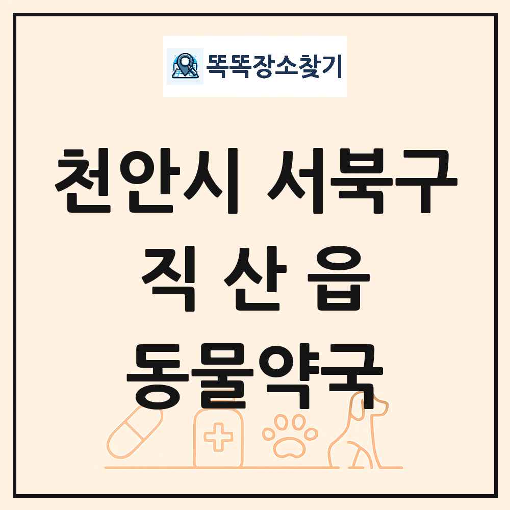 충청남도 천안시 서북구 직산읍 동물약국 목록 및 상세정보 썸네일