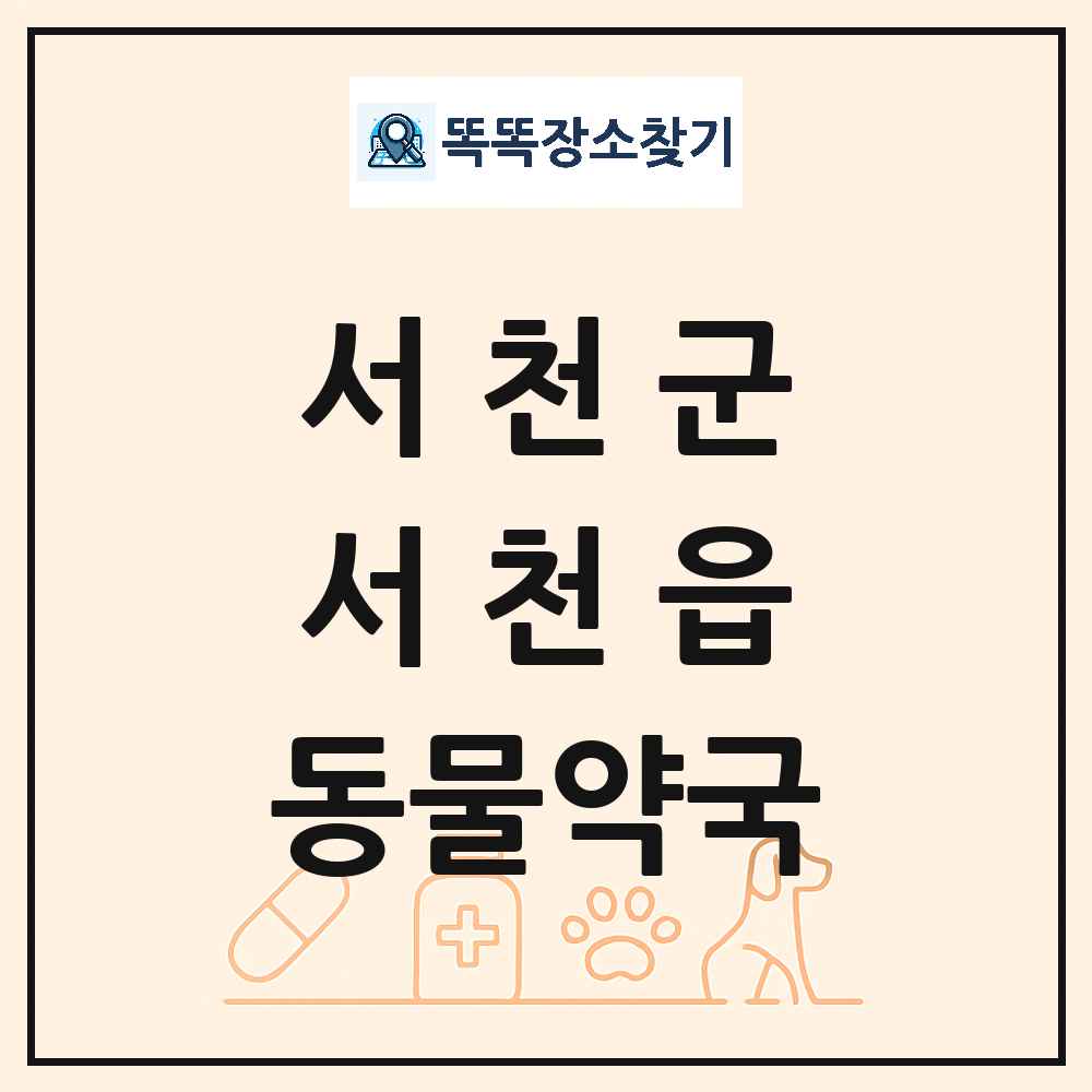 충청남도 서천군 서천읍 동물약국 목록 및 상세정보 썸네일