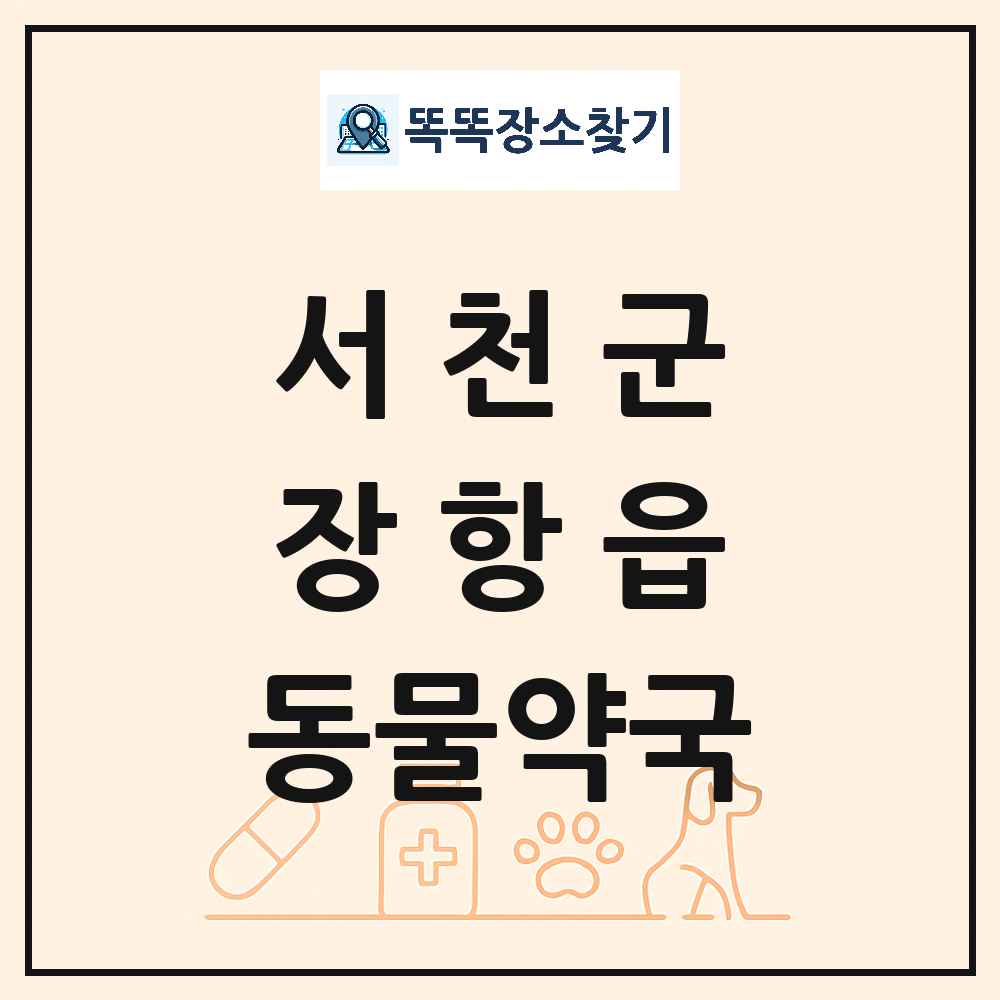 충청남도 서천군 장항읍 동물약국 목록 및 상세정보 썸네일