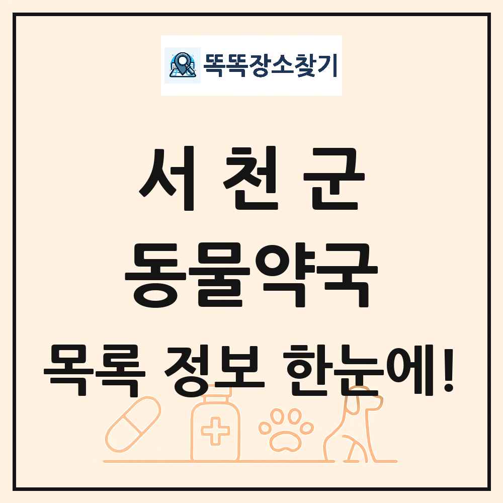 충청남도 서천군 동물약국 목록 및 상세정보 썸네일
