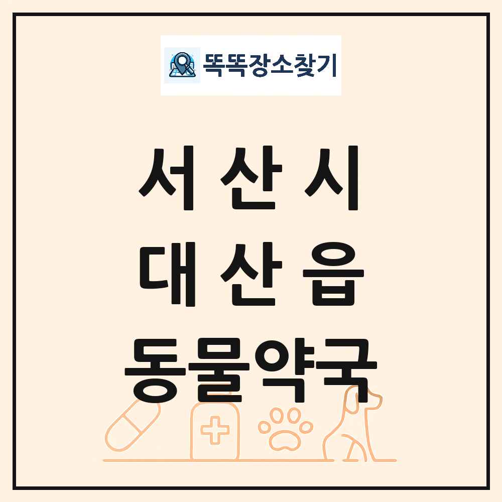 충청남도 서산시 대산읍 동물약국 목록 및 상세정보 썸네일