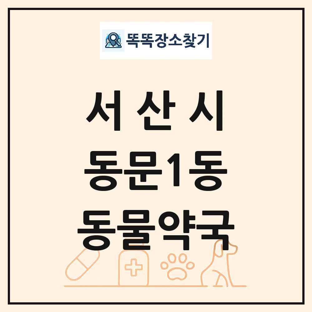충청남도 서산시 동문1동 동물약국 목록 및 상세정보 썸네일