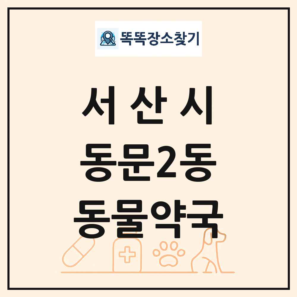 충청남도 서산시 동문2동 동물약국 목록 및 상세정보 썸네일