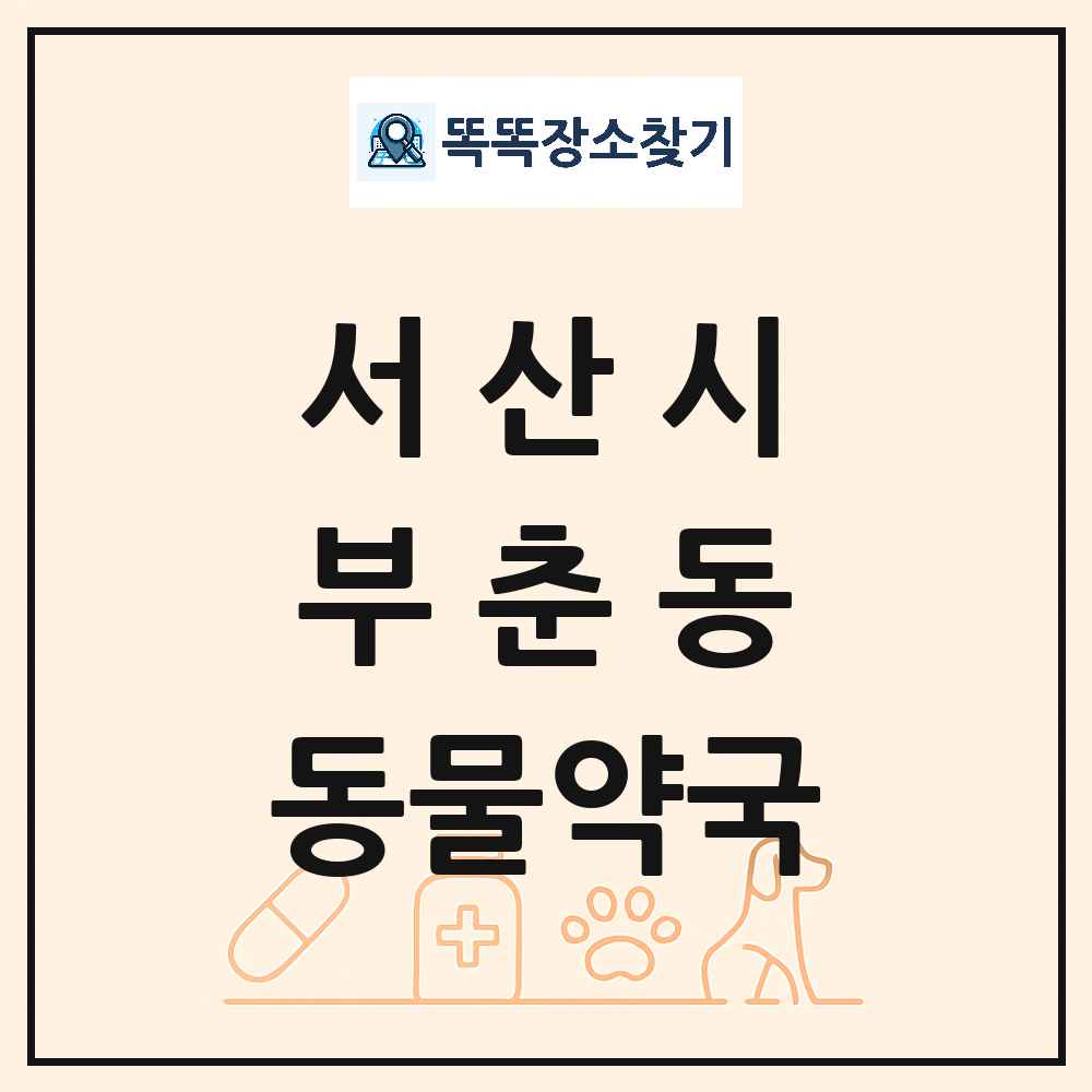 충청남도 서산시 부춘동 동물약국 목록 및 상세정보 썸네일