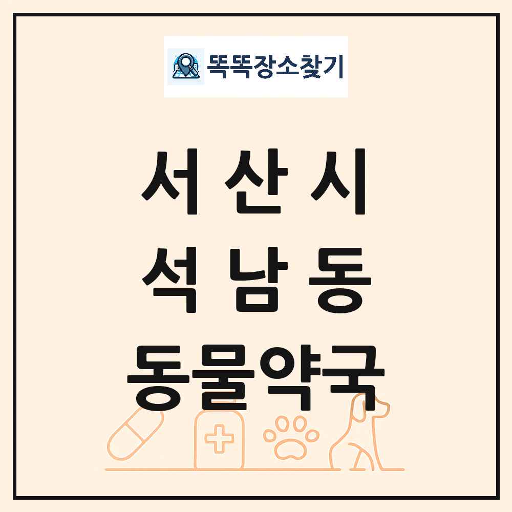 충청남도 서산시 석남동 동물약국 목록 및 상세정보 썸네일
