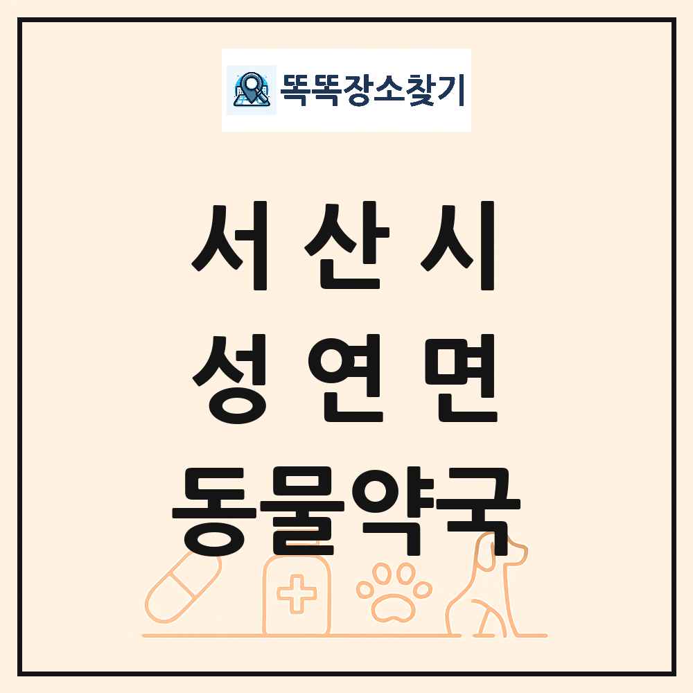 충청남도 서산시 성연면 동물약국 목록 및 상세정보 썸네일