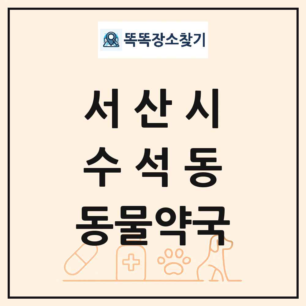충청남도 서산시 수석동 동물약국 목록 및 상세정보 썸네일