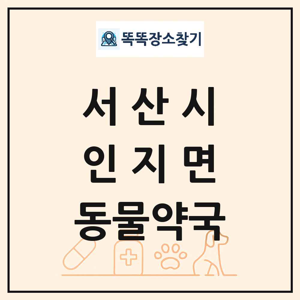 충청남도 서산시 인지면 동물약국 목록 및 상세정보 썸네일