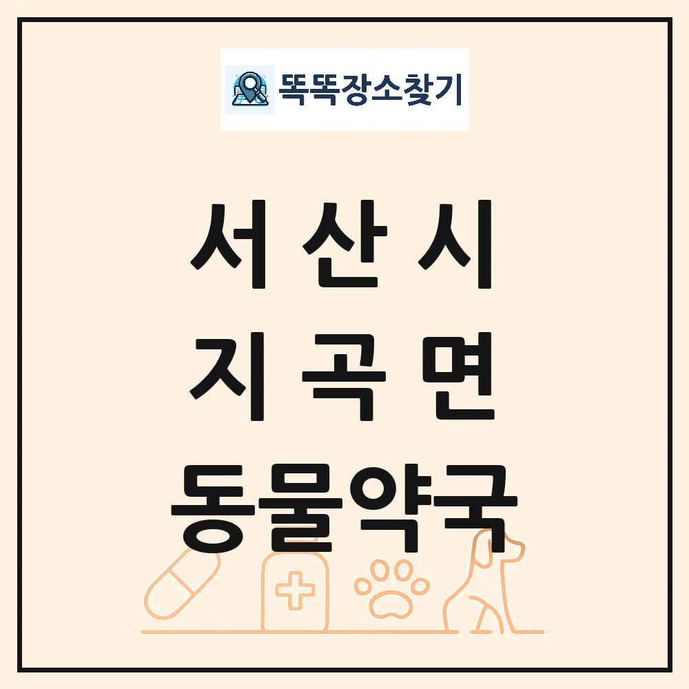 충청남도 서산시 지곡면 동물약국 목록 및 상세정보 썸네일