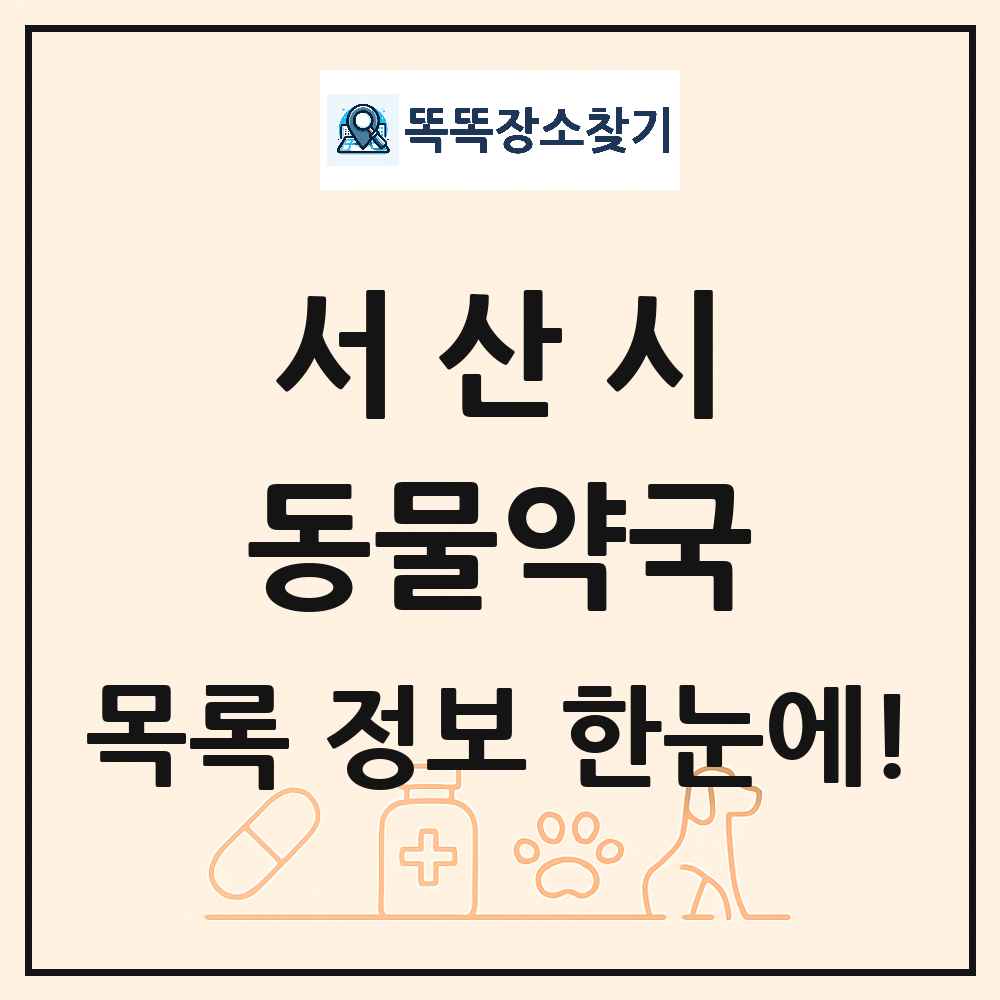 충청남도 서산시 동물약국 목록 및 상세정보 썸네일