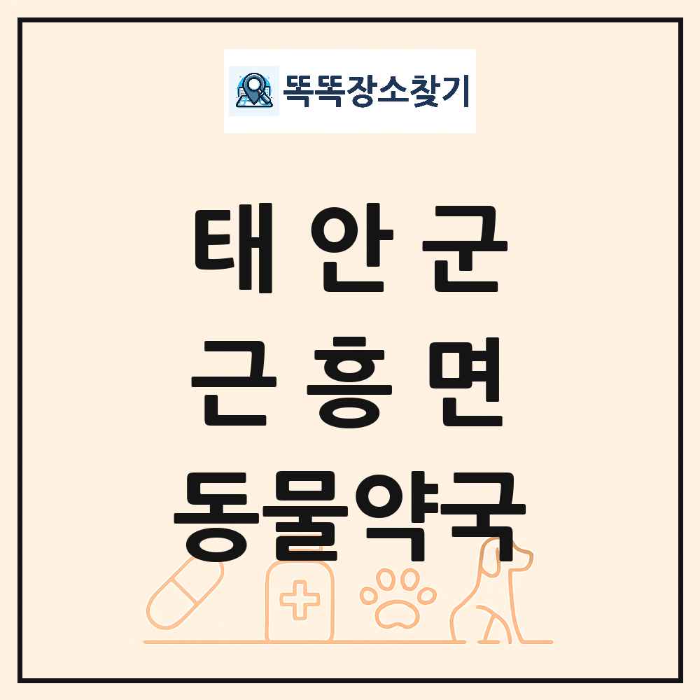 충청남도 태안군 근흥면 동물약국 목록 및 상세정보 썸네일