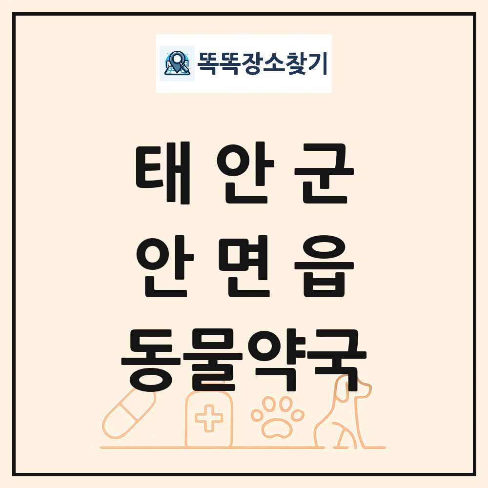 충청남도 태안군 안면읍 동물약국 목록 및 상세정보 썸네일