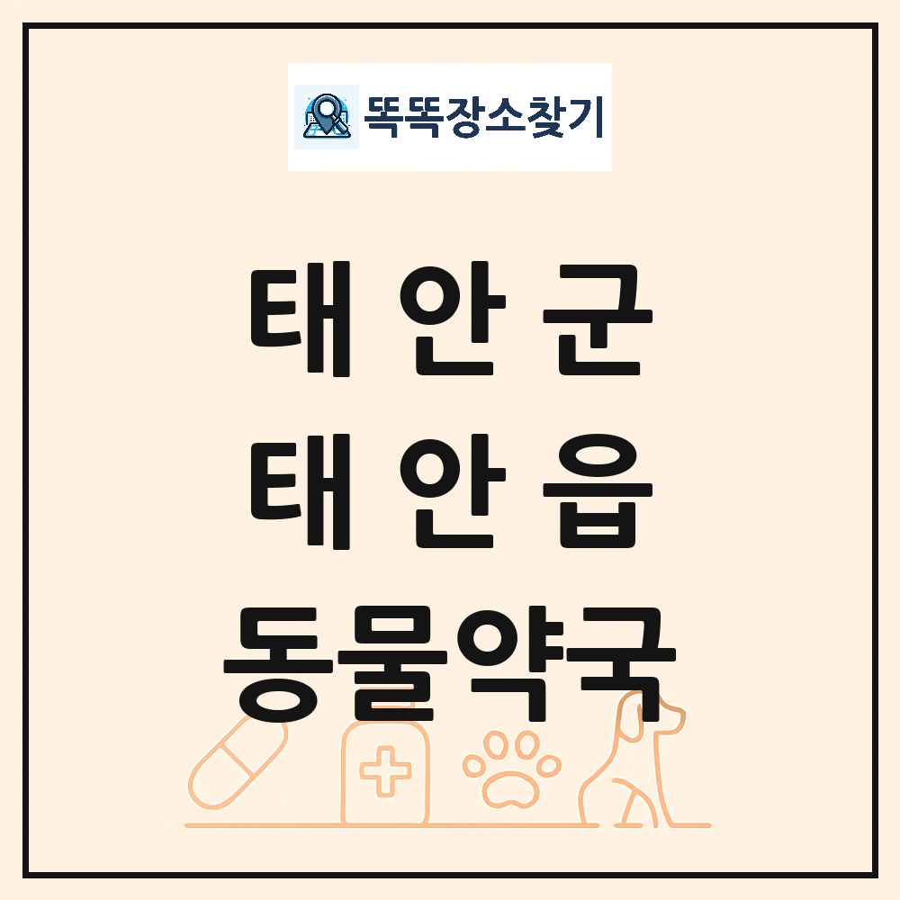 충청남도 태안군 태안읍 동물약국 목록 및 상세정보 썸네일