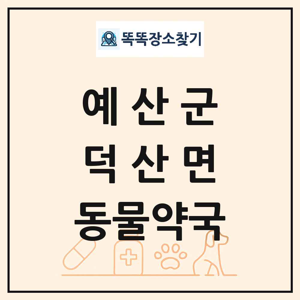 충청남도 예산군 덕산면 동물약국 목록 및 상세정보 썸네일
