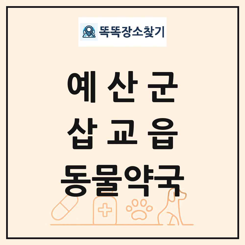 충청남도 예산군 삽교읍 동물약국 목록 및 상세정보 썸네일