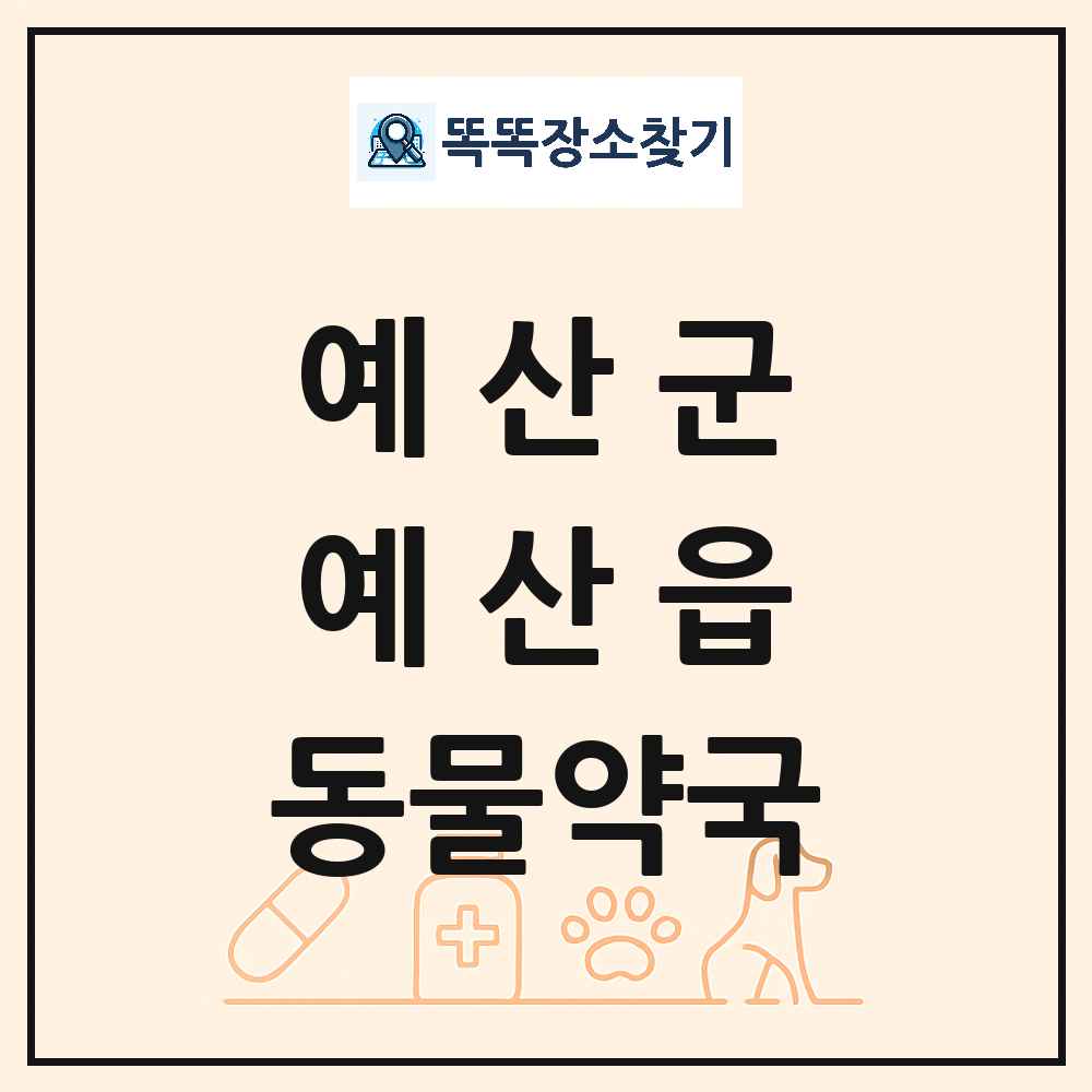 충청남도 예산군 예산읍 동물약국 목록 및 상세정보 썸네일