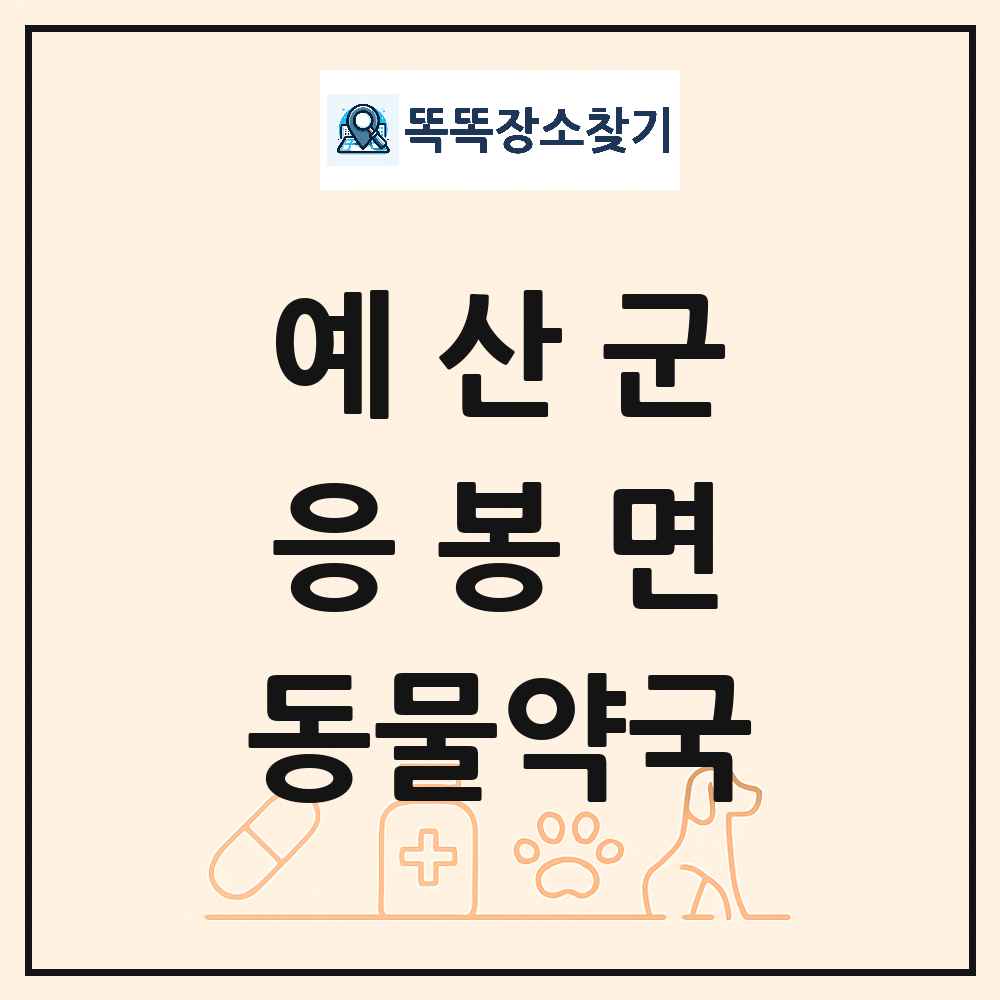 충청남도 예산군 응봉면 동물약국 목록 및 상세정보 썸네일