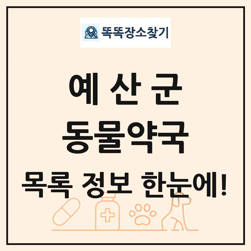 충청남도 예산군 동물약국 목록 및 상세정보 썸네일