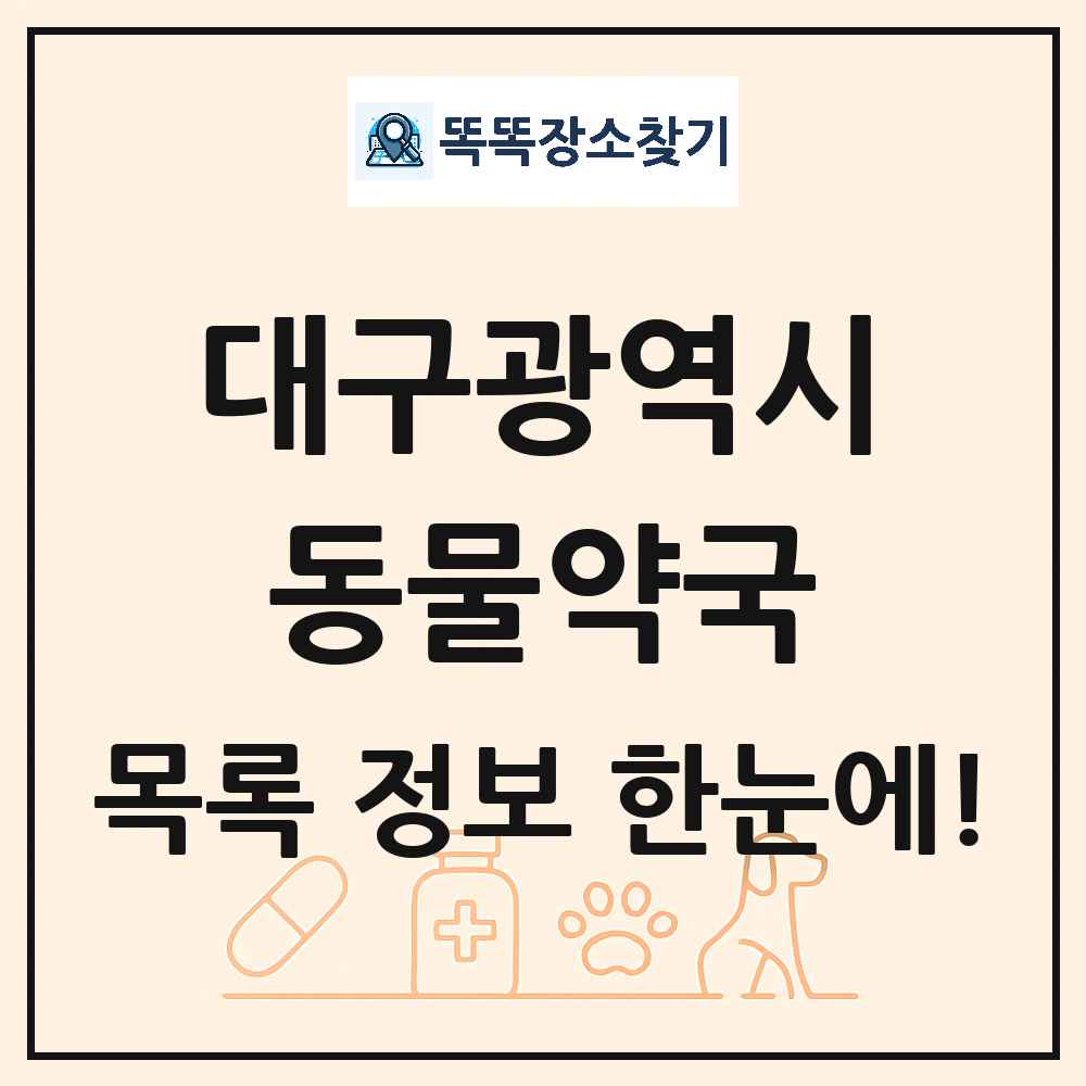 대구광역시 동물약국 목록 및 상세정보 썸네일