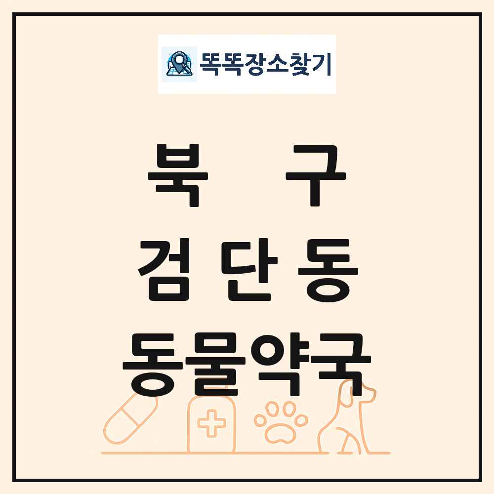 대구광역시 북구 검단동 동물약국 목록 및 상세정보 썸네일