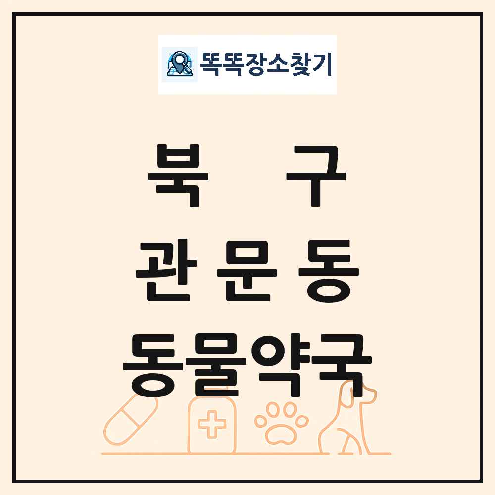 대구광역시 북구 관문동 동물약국 목록 및 상세정보 썸네일