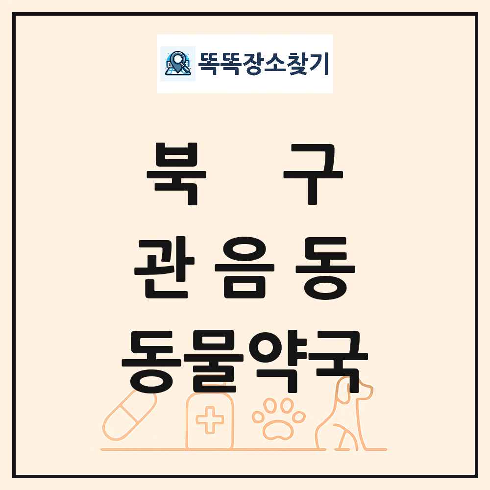 대구광역시 북구 관음동 동물약국 목록 및 상세정보 썸네일