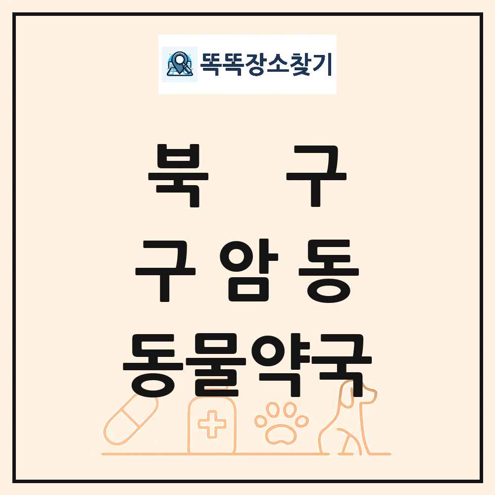 대구광역시 북구 구암동 동물약국 목록 및 상세정보 썸네일