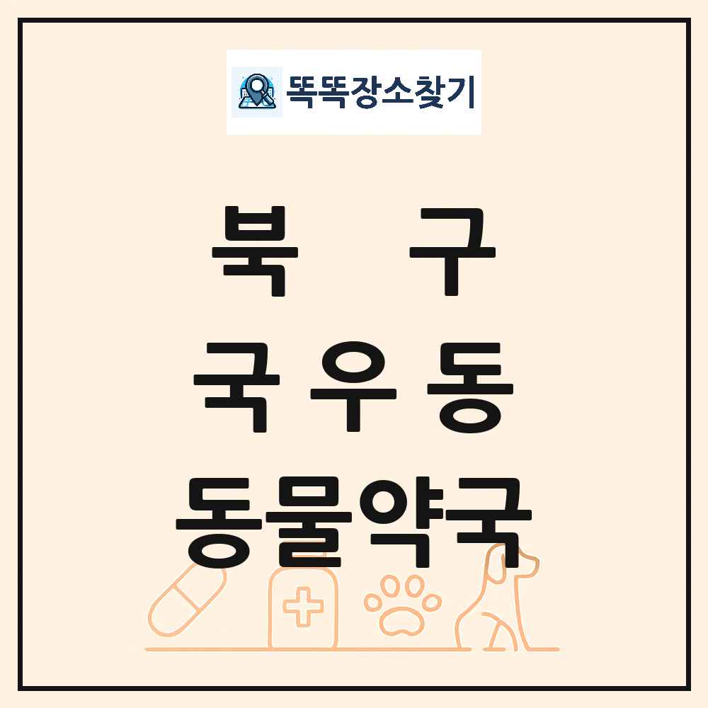 대구광역시 북구 국우동 동물약국 목록 및 상세정보 썸네일