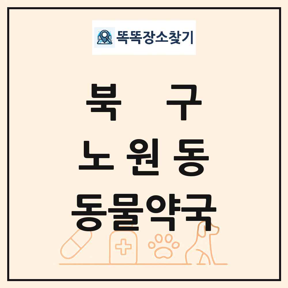 대구광역시 북구 노원동 동물약국 목록 및 상세정보 썸네일