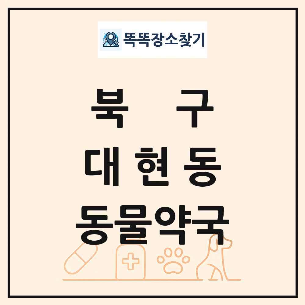 대구광역시 북구 대현동 동물약국 목록 및 상세정보 썸네일