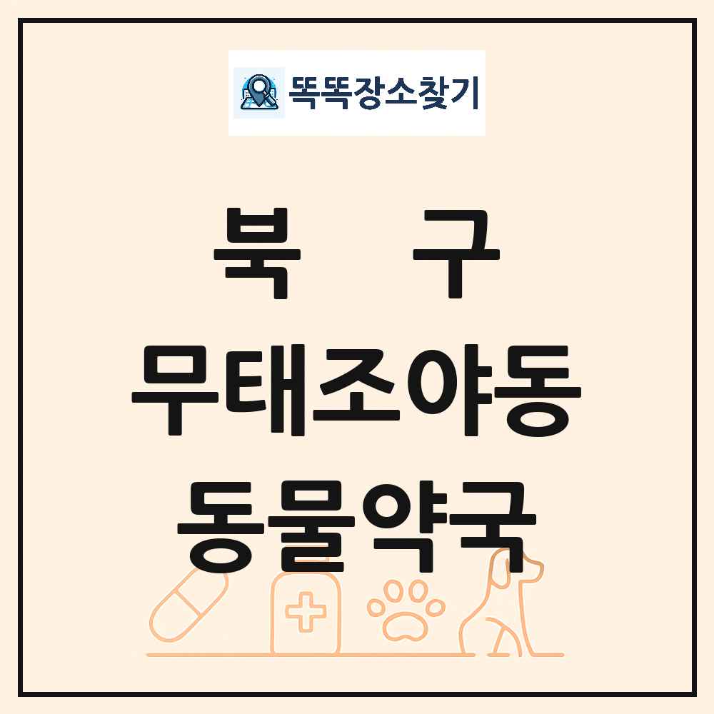 대구광역시 북구 무태조야동 동물약국 목록 및 상세정보 썸네일
