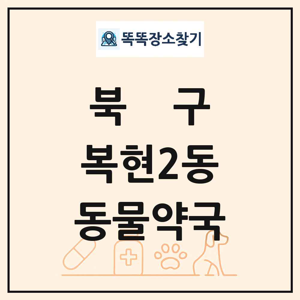 대구광역시 북구 복현2동 동물약국 목록 및 상세정보 썸네일