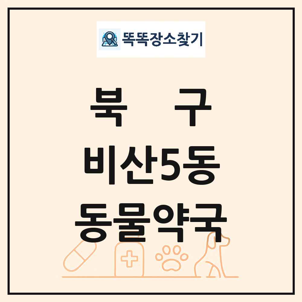 대구광역시 북구 비산5동 동물약국 목록 및 상세정보 썸네일