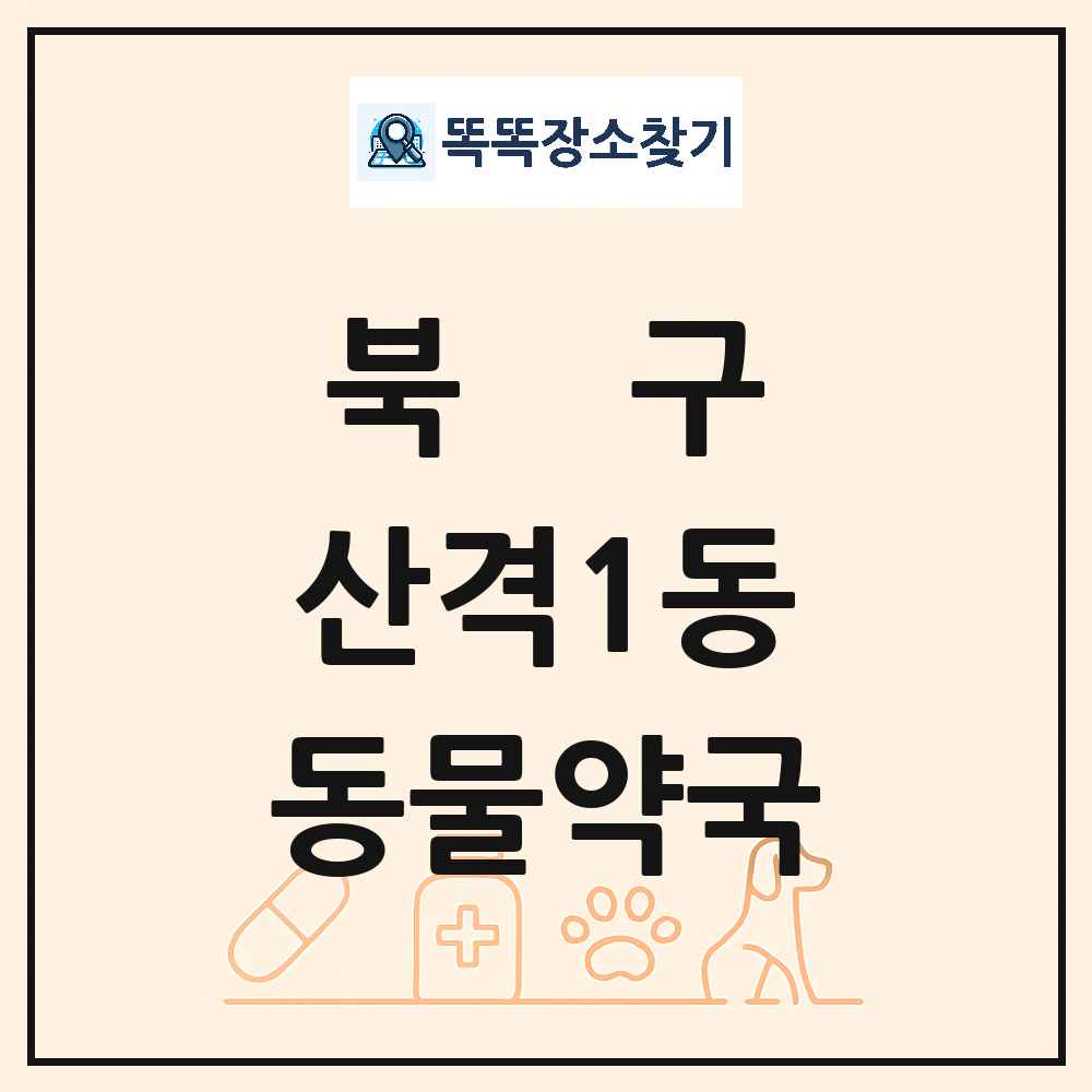 대구광역시 북구 산격1동 동물약국 목록 및 상세정보 썸네일