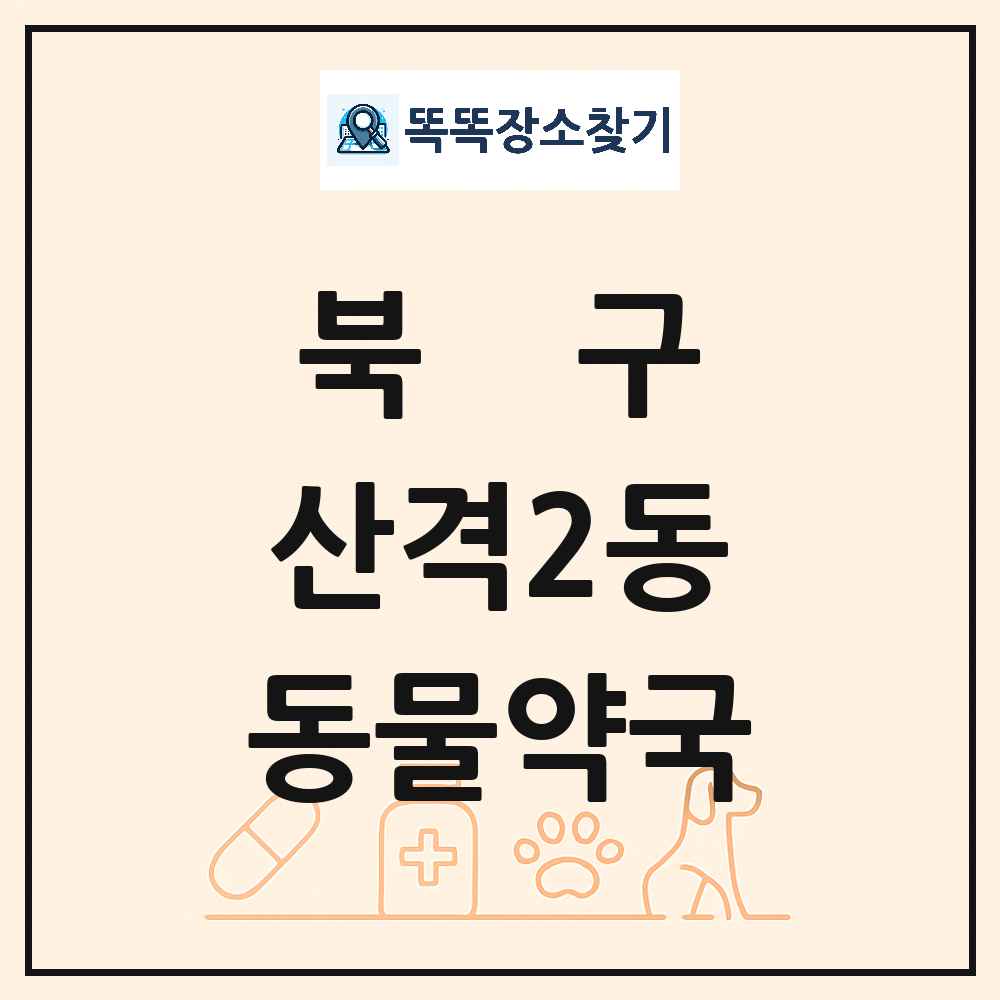 대구광역시 북구 산격2동 동물약국 목록 및 상세정보 썸네일