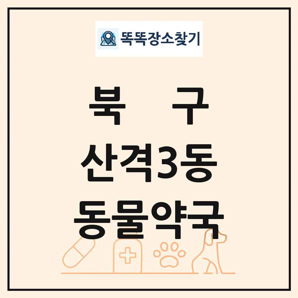 대구광역시 북구 산격3동 동물약국 목록 및 상세정보 썸네일