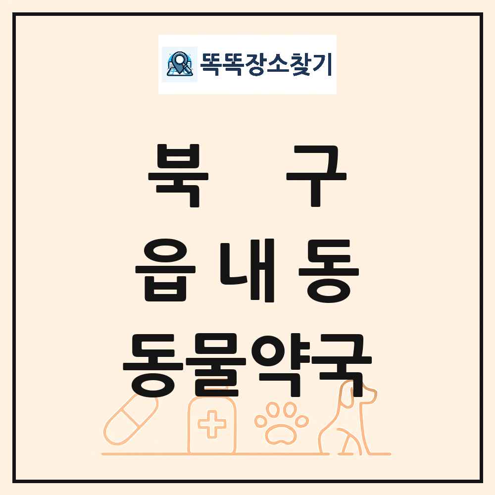 대구광역시 북구 읍내동 동물약국 목록 및 상세정보 썸네일
