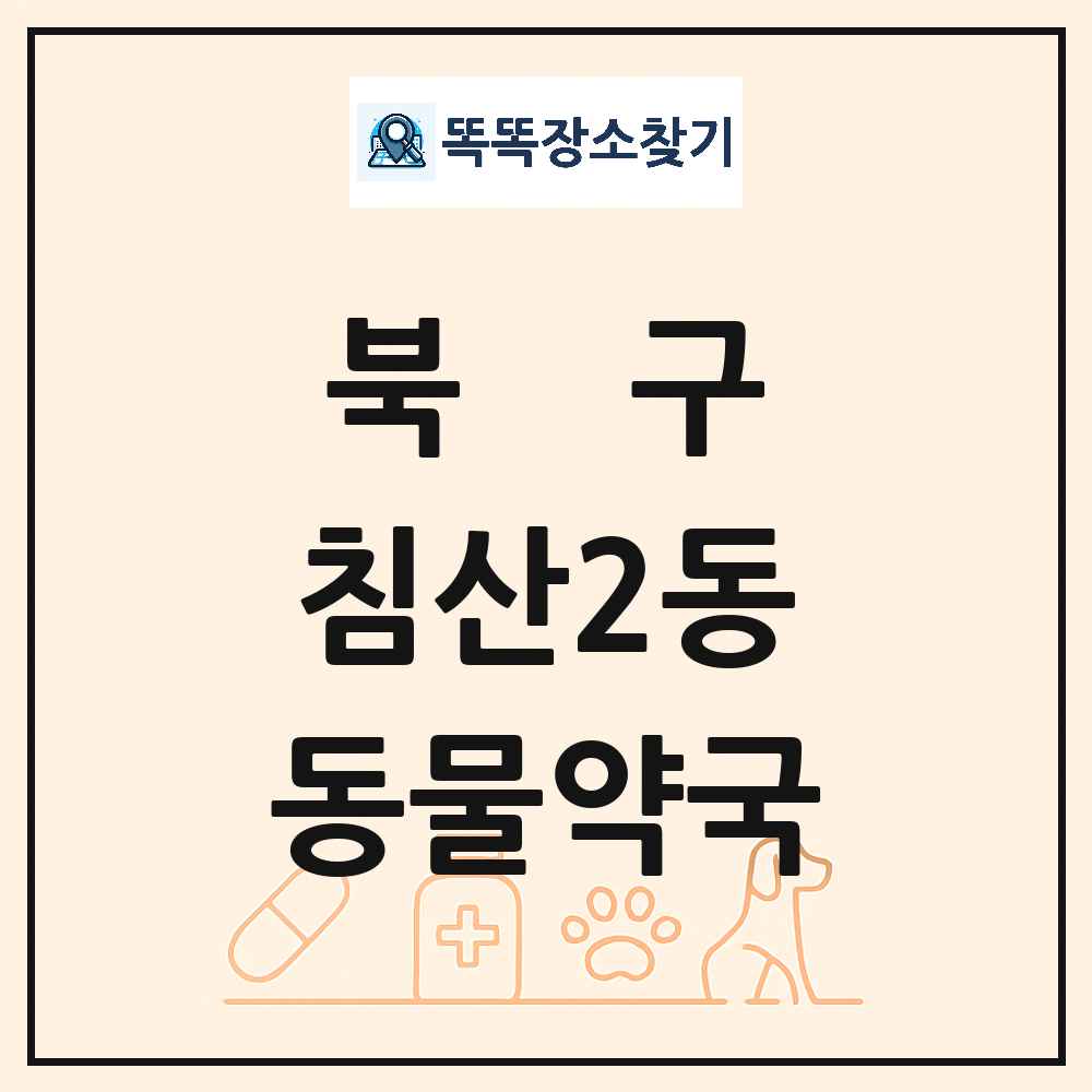 대구광역시 북구 침산2동 동물약국 목록 및 상세정보 썸네일