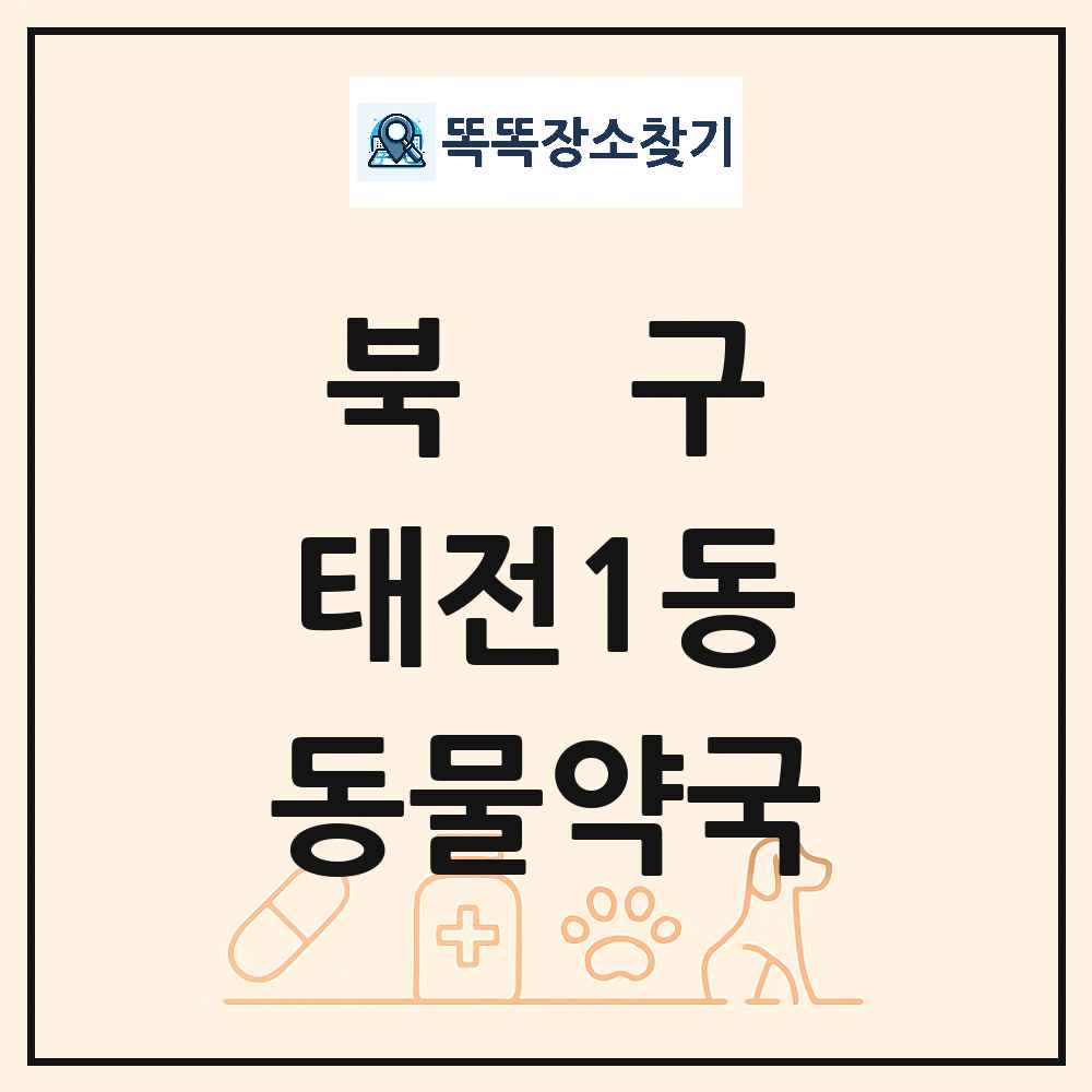 대구광역시 북구 태전1동 동물약국 목록 및 상세정보 썸네일