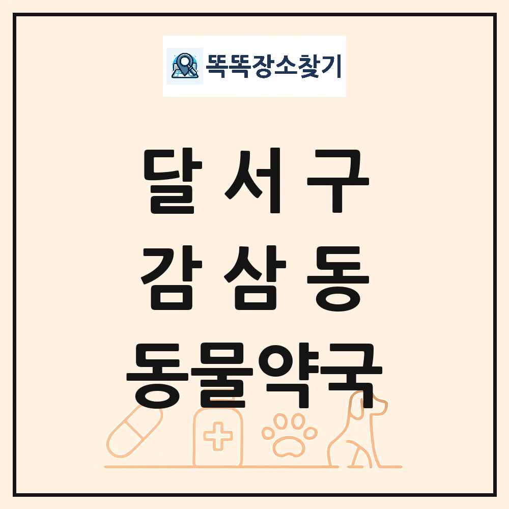 대구광역시 달서구 감삼동 동물약국 목록 및 상세정보 썸네일