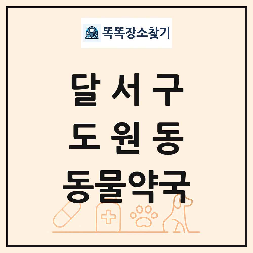 대구광역시 달서구 도원동 동물약국 목록 및 상세정보 썸네일