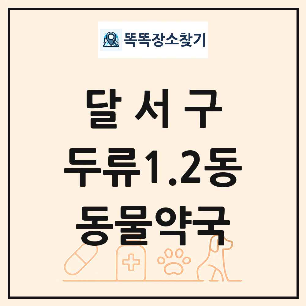 대구광역시 달서구 두류1.2동 동물약국 목록 및 상세정보 썸네일