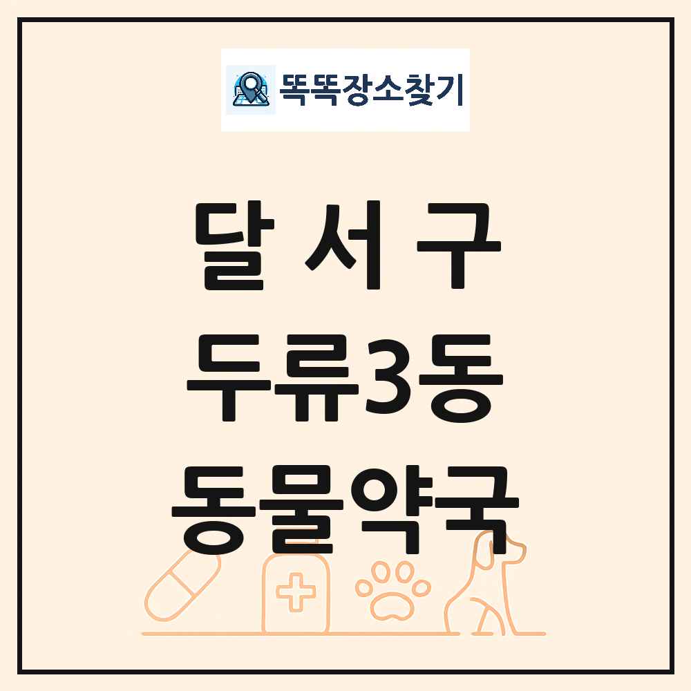 대구광역시 달서구 두류3동 동물약국 목록 및 상세정보 썸네일