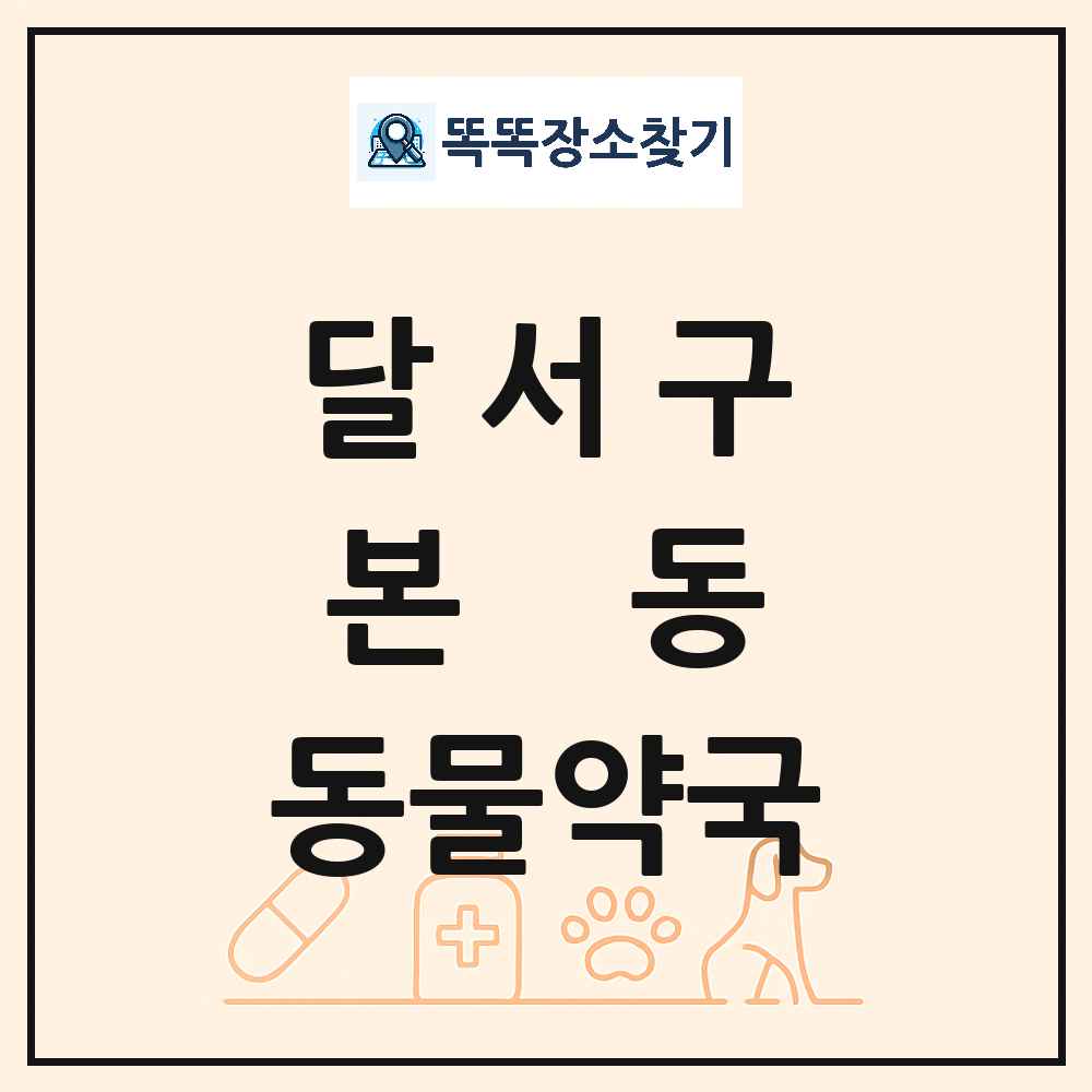 대구광역시 달서구 본동 동물약국 목록 및 상세정보 썸네일