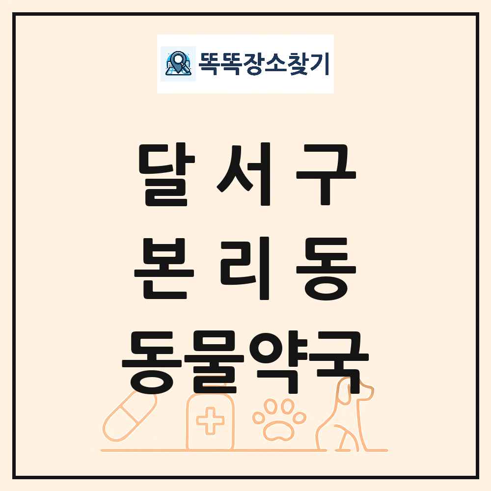 대구광역시 달서구 본리동 동물약국 목록 및 상세정보 썸네일