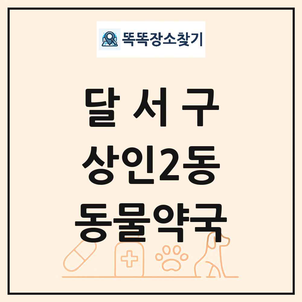 대구광역시 달서구 상인2동 동물약국 목록 및 상세정보 썸네일