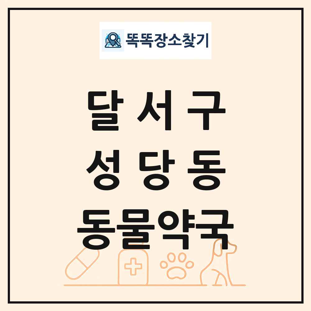 대구광역시 달서구 성당동 동물약국 목록 및 상세정보 썸네일